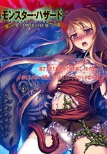 モンスター・ハザード