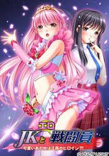 JKとエロ戦闘員 ～可愛いあの娘は正義のヒロイン?!～