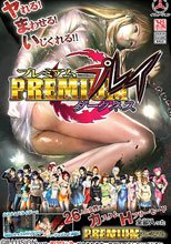 プレミアムプレイ～ダークネス～