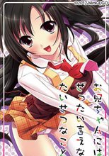 お兄ちゃんにはぜったい言えないたいせつなこと。