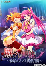 嬲ラレ姉妹 ～強制コスプレ調教日誌～