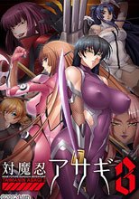 対魔忍アサギ 3