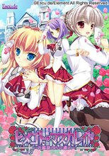 ヒメゴト・マスカレイド ～お嬢様たちの戯れ～