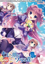キミへ贈る、ソラの花