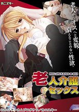 老人介護＠セックス