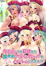 キモメンでも巨根なら国民的アイドルグループをハーレムにできる!? ～極上マ○コを独り占め！射精しまくり孕ま総選挙～