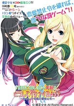 彼氏いない歴＝年齢』じゃ、どうしてイケナイのよ!? ～聖トレア学園恋愛禁止令～