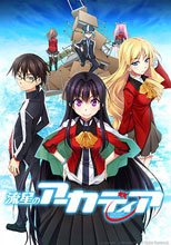 流星のアーカディア
