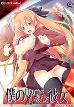 僕の目の前で××される彼女