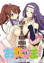 おれつま！ ～オレがマンション管理人になったら人妻たちとちょっとイイコトできちゃうかも!?～