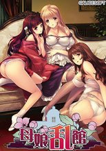 母娘乱館