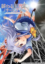 終わる世界とバースデイ