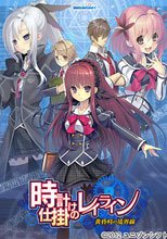 時計仕掛けのレイライン -黄昏時の境界線-