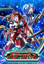 宇宙刑事ステラバン