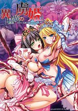 異種族の虜姫 ～せめて人間の相手をさせて！～