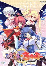 カラフル☆きゅあ～