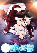 淫魔（サキュバス）の憂鬱