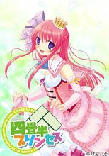 四畳半プリンセス