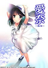 愛奈－あいな－