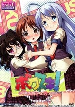 ボクスキ！ 男の娘（ボク）を好きって言ってよ！