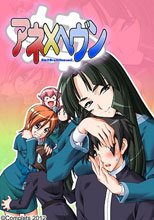 アネ×ヘヴン