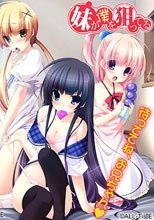 妹が僕を狙ってる