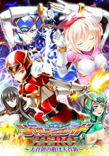 超光戦隊ジャスティスブレイドZERO ～大首領の敵は大首領～ 初回限定版