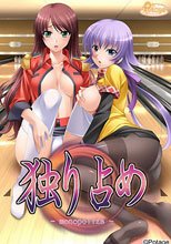 独り占め