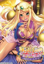 チョコレート・プリンセス！ ～淫獄の!? ホームステイ～