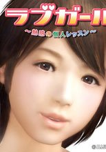 ラブガール～魅惑の個人レッスン～