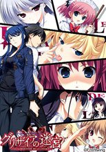 グリザイアの迷宮 -LE LABYRINTHE DE GRISAIA-