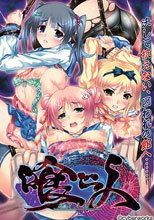 喰ヒ人（くらいびと）