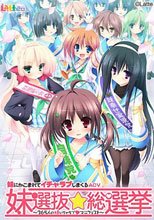 妹選抜☆総選挙 ～365人の妹いちゃラブマニフェスト～