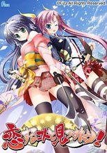 恋するコトと見つけたり！