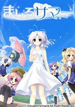 ましろサマー