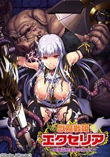 獣魔戦姫エクセリア～異種交配実験のはてに～