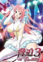 脅迫3～遙かに響く光と影の淫哀歌