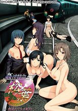 姦淫特急 松葉～肉欲のグルメ紀行～