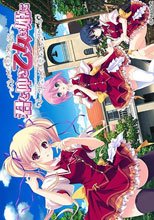君を仰ぎ乙女は姫に