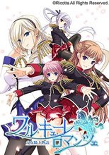 ワルキューレロマンツェ［少女騎士物語］