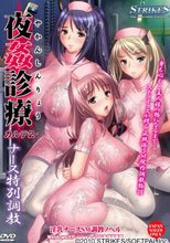 夜姦診療 カルテ2～ナース特別調教～