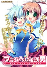 フラグへし折り男