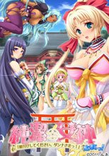 純潔★女神さまっ！「種付けしてください、ダンナさまっ！」