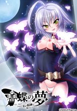 蠱蝶の夢「もう、やめて……！これ以上私の精神（こころ）を穢さないで……！」