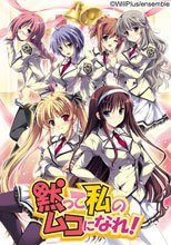 黙って私のムコになれ！