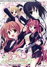 よついろパッショナート！