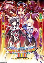 超光戦隊ジャスティスブレイド3～アルタード アポカリプス～