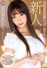 新人 19歳感度抜群ちっぱい美少女 決意のAVデビュー！！ 有星あおり