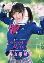 芸能人 青山希愛 AV Debut