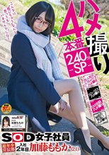 ハメ撮り4本番240分-SP- SOD女子社員 最年少宣伝部 入社2年目 加藤ももか（21）